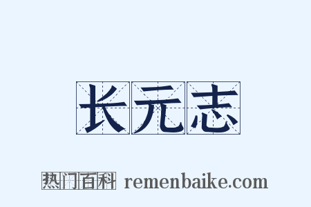 长元志是什么意思的图片